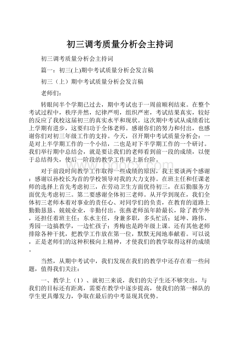 初三调考质量分析会主持词Word文档格式.docx