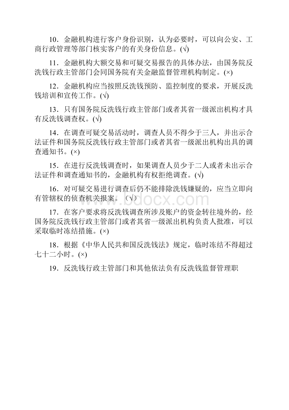 反洗钱题库判断题.docx_第2页