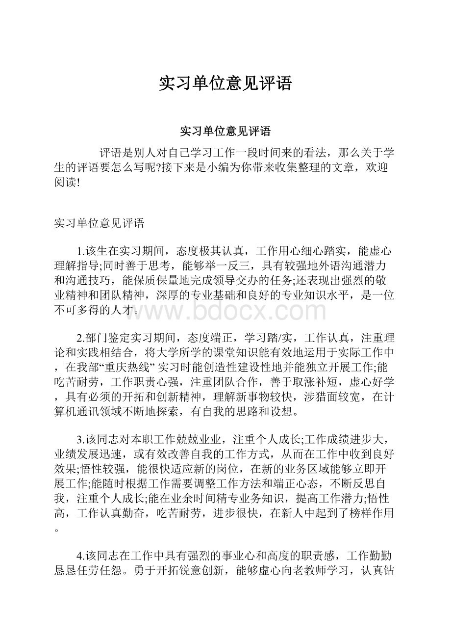 实习单位意见评语Word文档下载推荐.docx