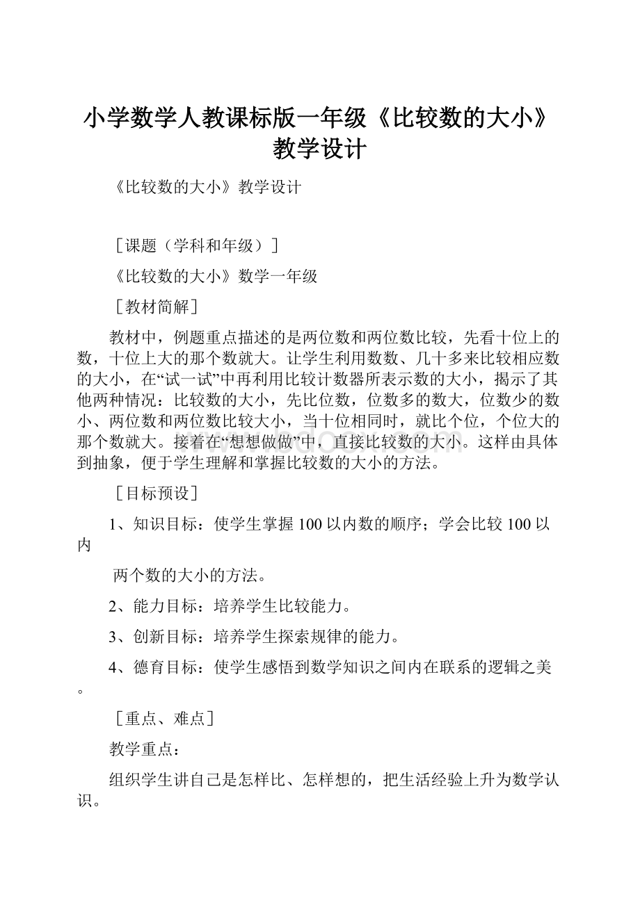 小学数学人教课标版一年级《比较数的大小》教学设计Word格式.docx