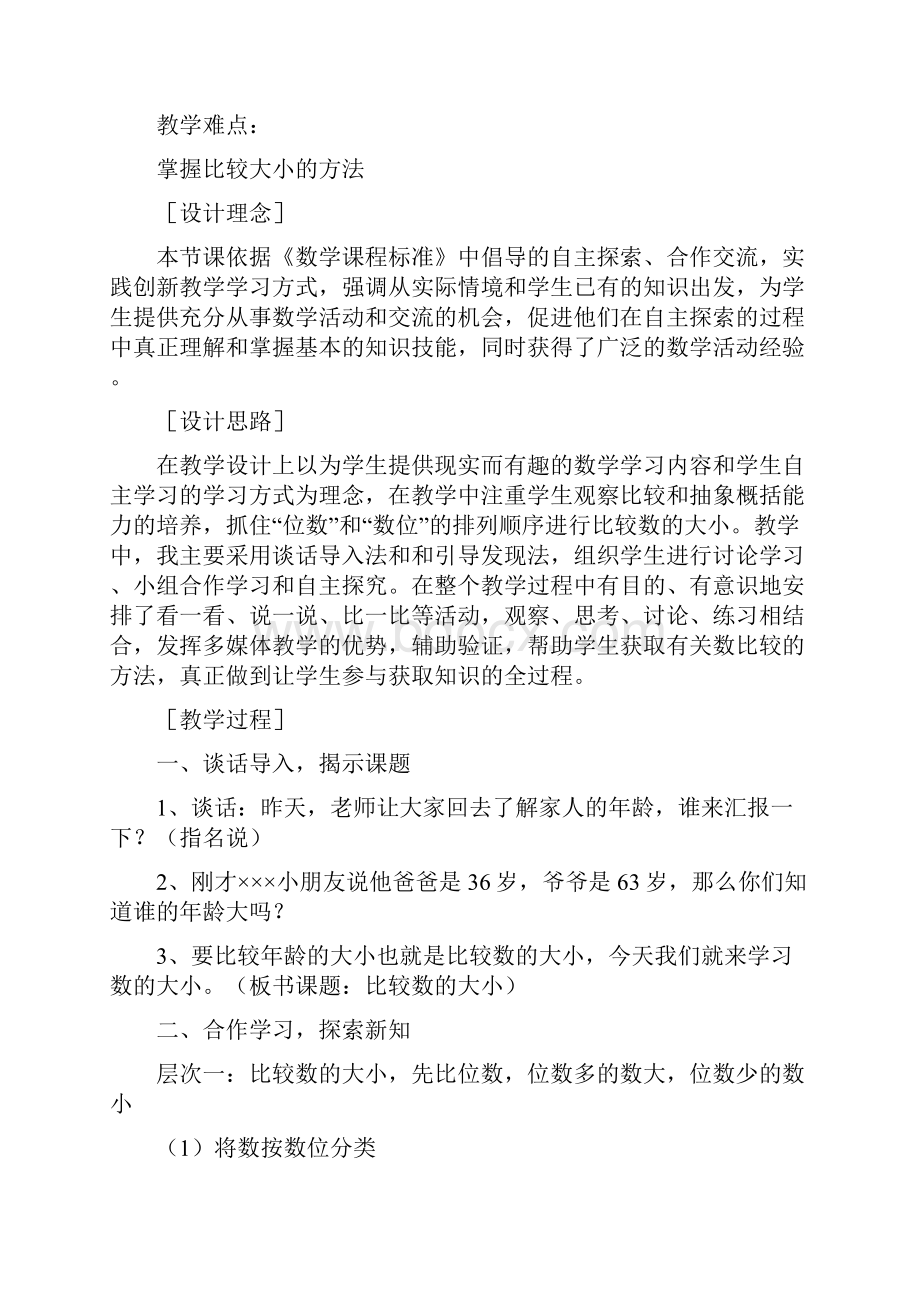 小学数学人教课标版一年级《比较数的大小》教学设计.docx_第2页