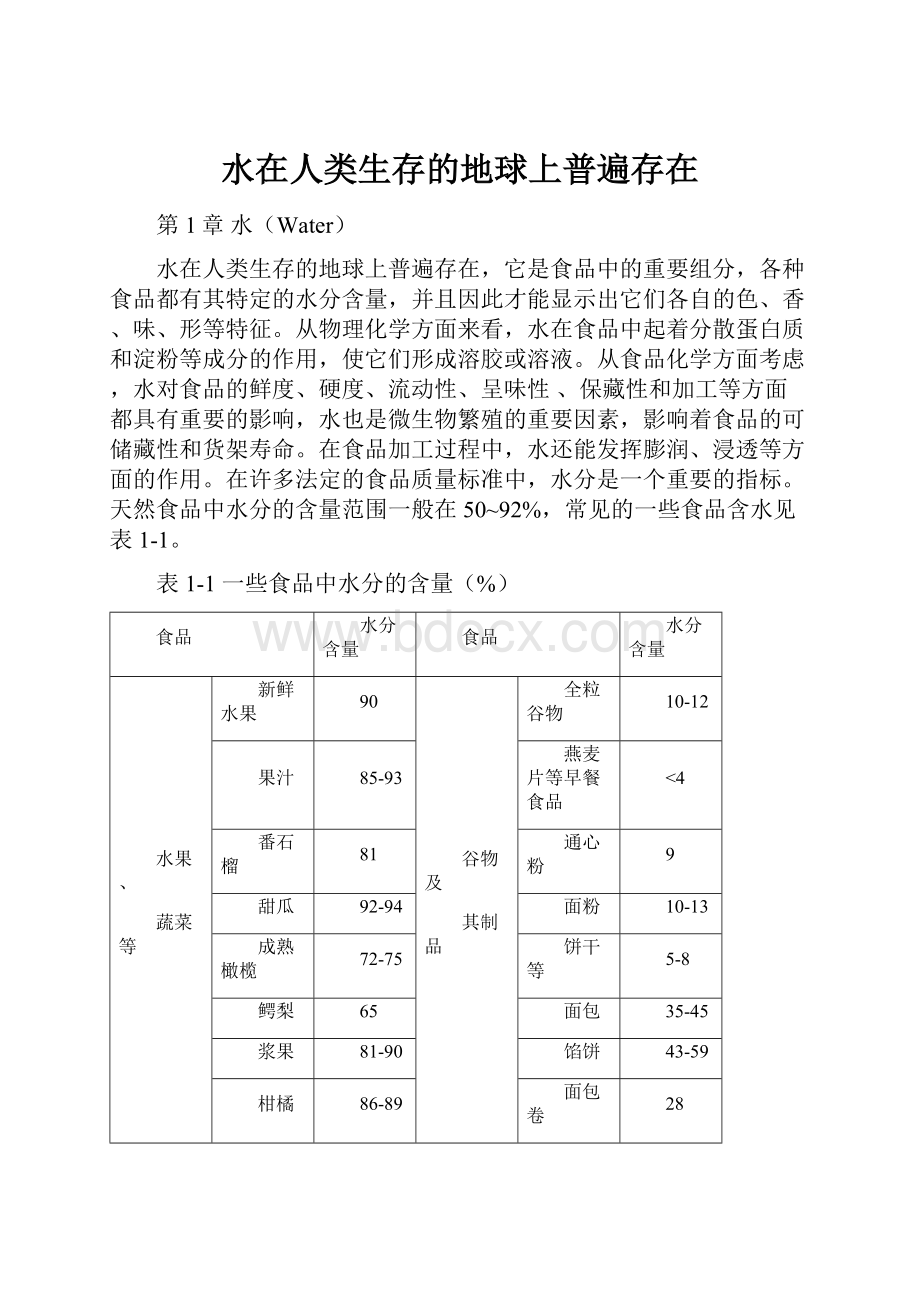 水在人类生存的地球上普遍存在.docx