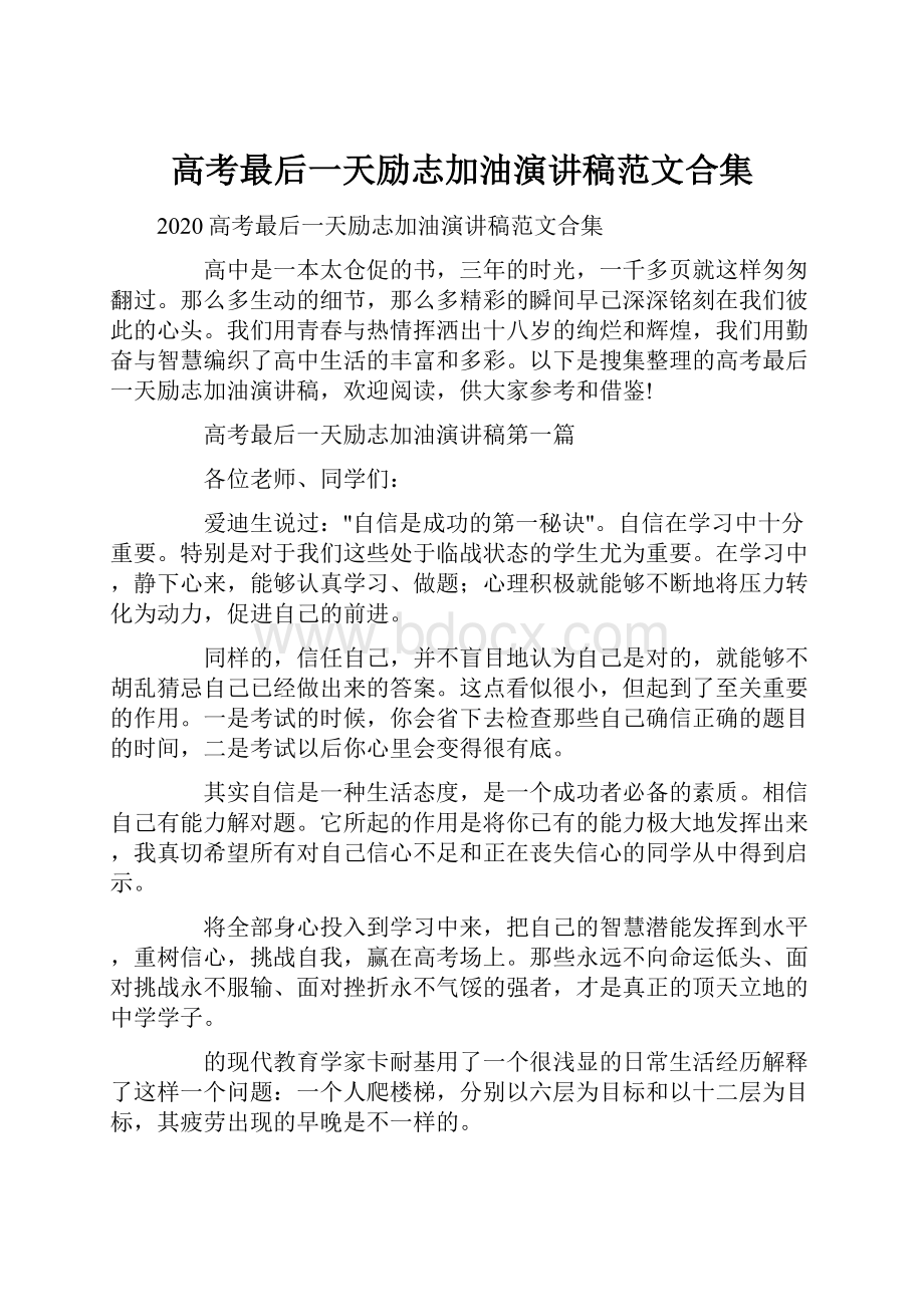 高考最后一天励志加油演讲稿范文合集.docx_第1页