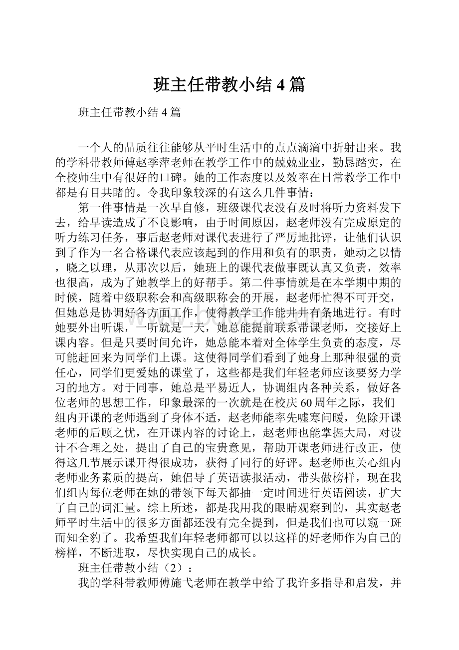 班主任带教小结4篇Word文档下载推荐.docx_第1页