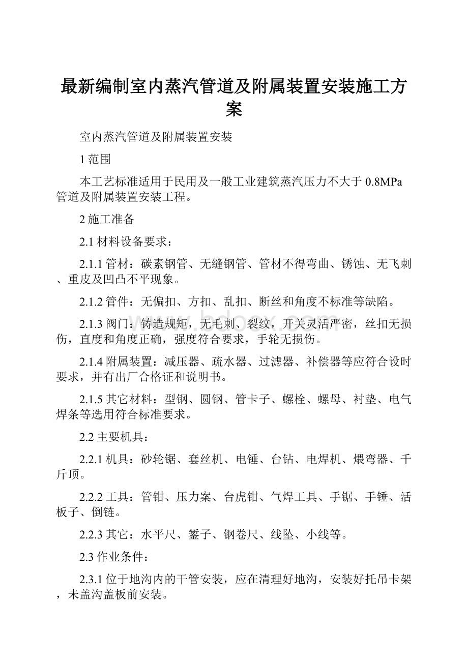 最新编制室内蒸汽管道及附属装置安装施工方案Word文档格式.docx_第1页