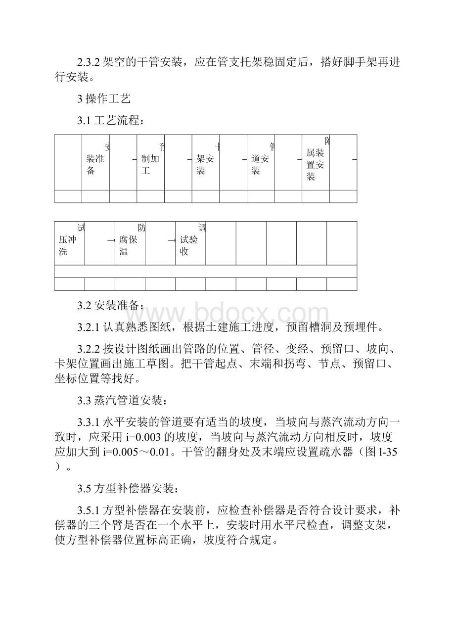 最新编制室内蒸汽管道及附属装置安装施工方案Word文档格式.docx_第2页