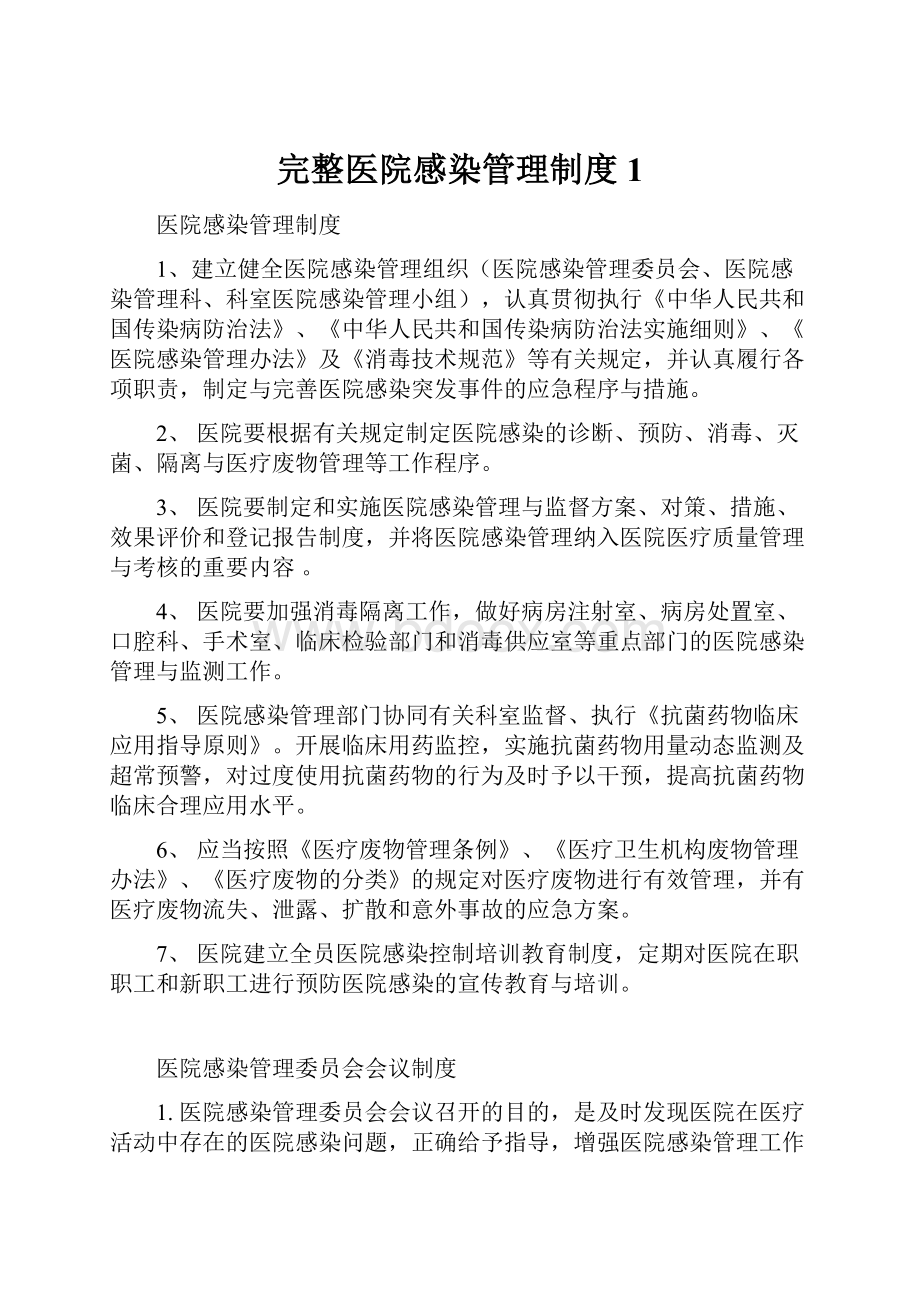 完整医院感染管理制度1Word下载.docx_第1页