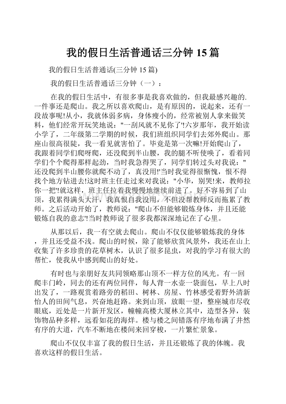 我的假日生活普通话三分钟15篇.docx_第1页