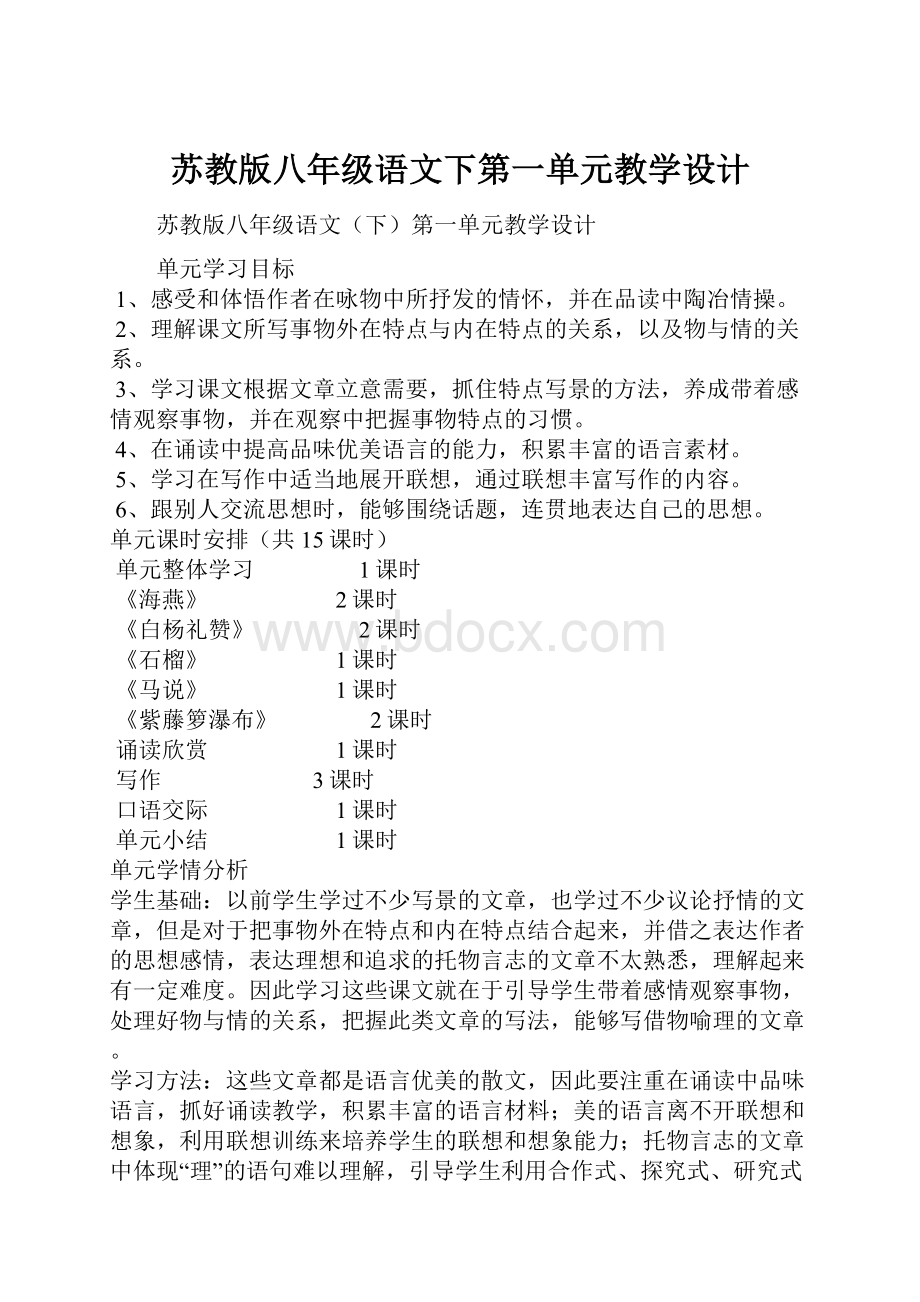 苏教版八年级语文下第一单元教学设计.docx