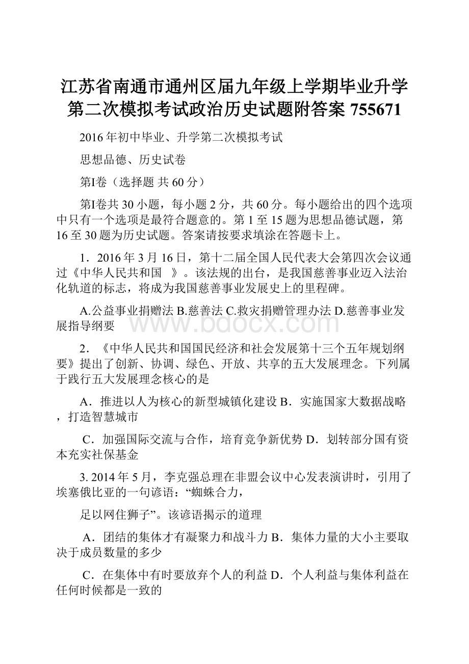 江苏省南通市通州区届九年级上学期毕业升学第二次模拟考试政治历史试题附答案755671Word文件下载.docx