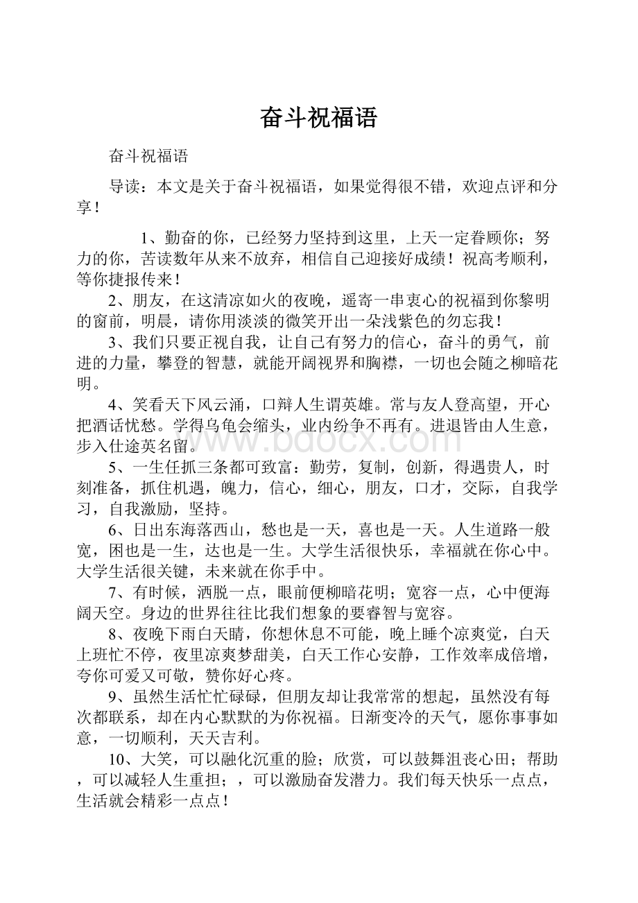 奋斗祝福语Word文件下载.docx_第1页