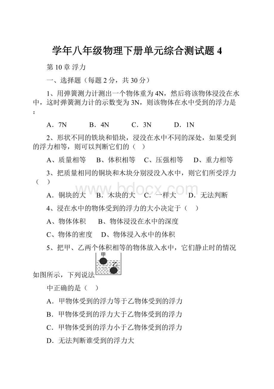 学年八年级物理下册单元综合测试题4.docx