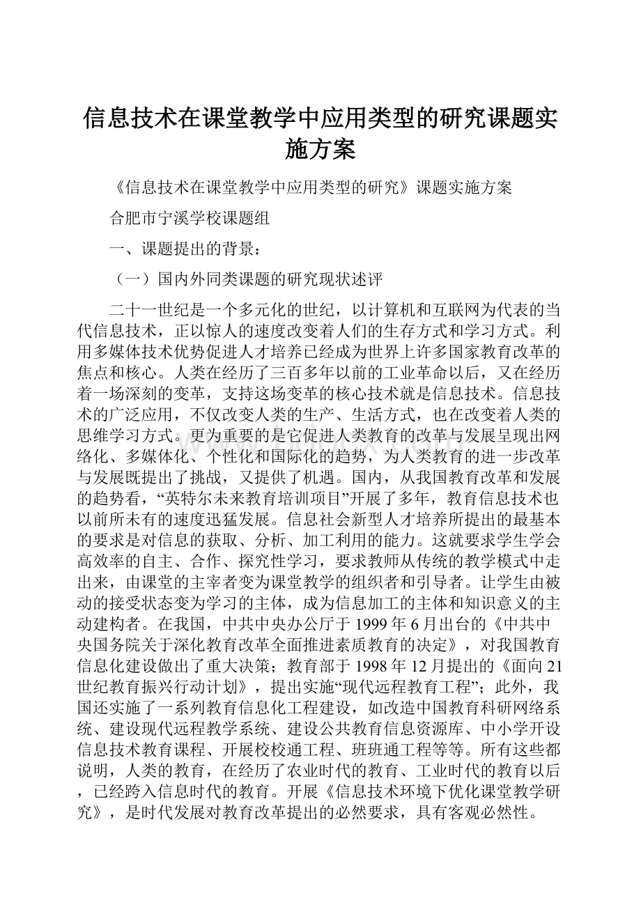 信息技术在课堂教学中应用类型的研究课题实施方案Word下载.docx