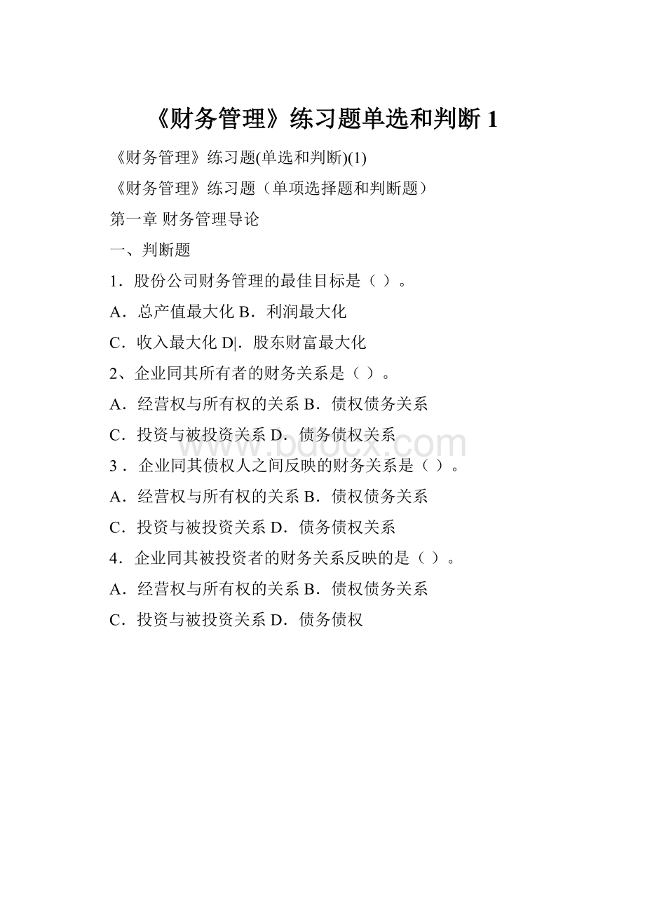 《财务管理》练习题单选和判断1.docx