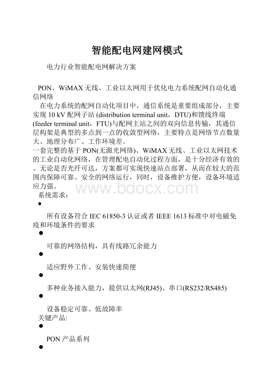 智能配电网建网模式.docx