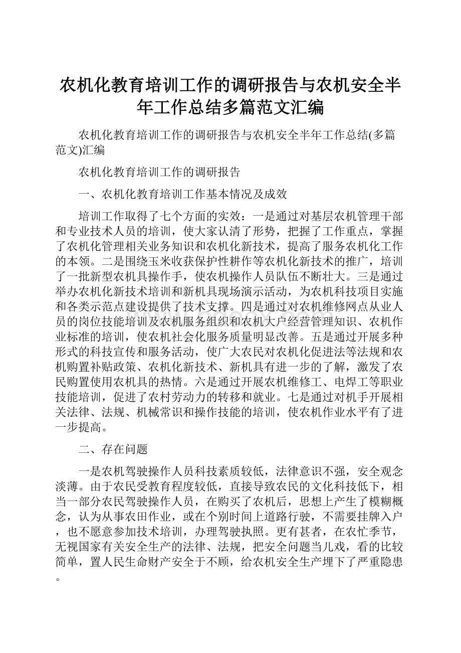 农机化教育培训工作的调研报告与农机安全半年工作总结多篇范文汇编.docx