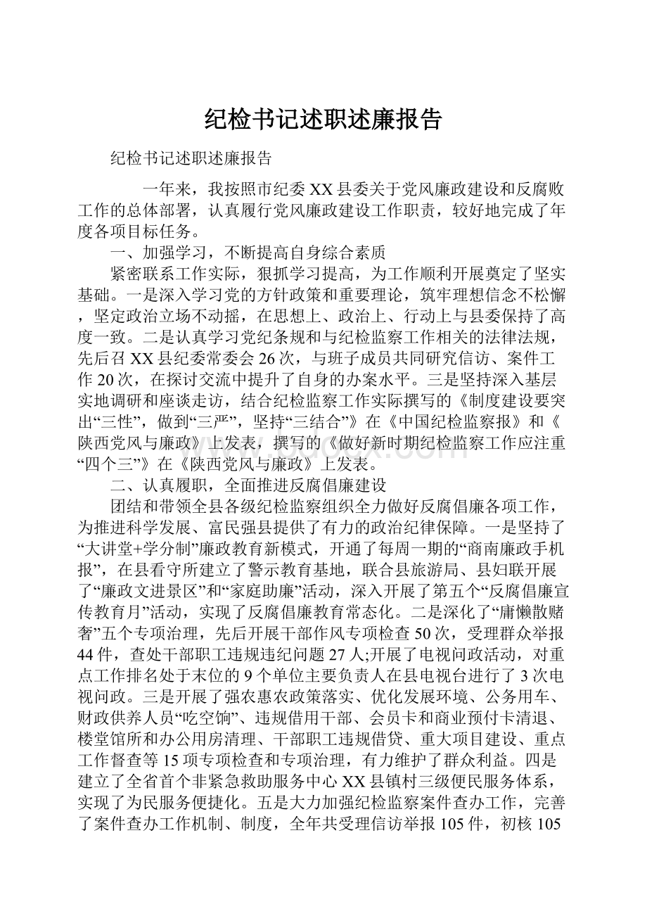 纪检书记述职述廉报告Word文件下载.docx_第1页