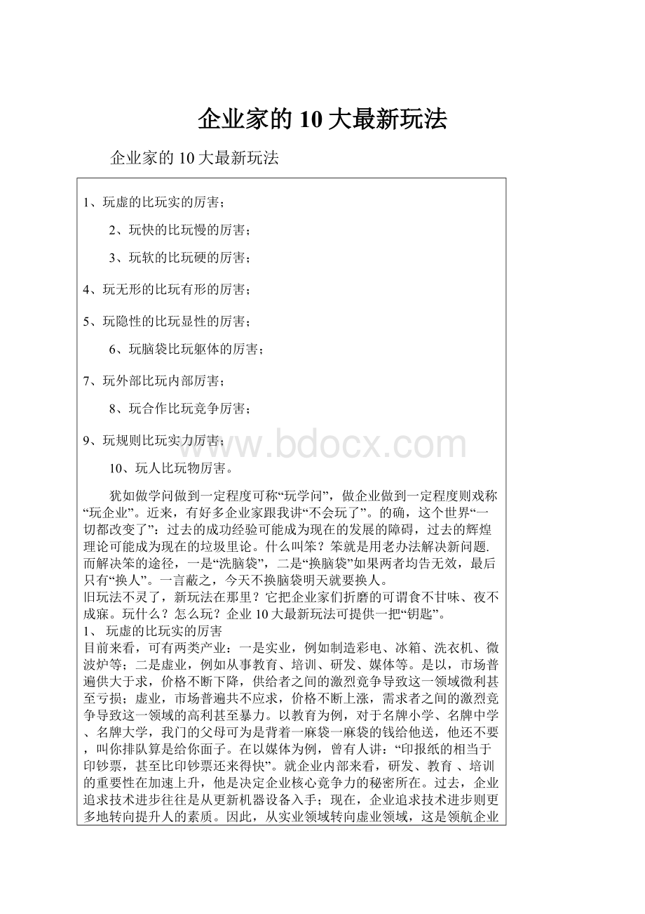 企业家的10大最新玩法Word下载.docx_第1页