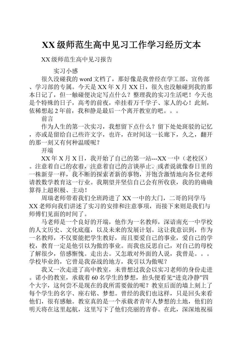 XX级师范生高中见习工作学习经历文本Word文件下载.docx