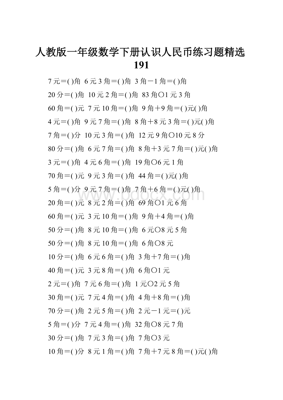 人教版一年级数学下册认识人民币练习题精选191.docx