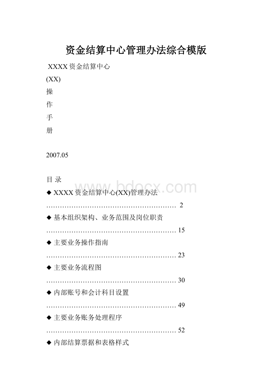 资金结算中心管理办法综合模版.docx