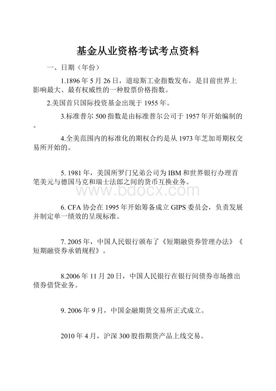 基金从业资格考试考点资料Word文档格式.docx