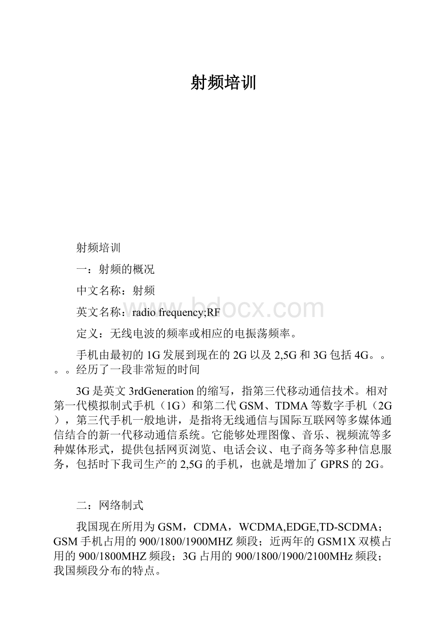 射频培训Word文档下载推荐.docx