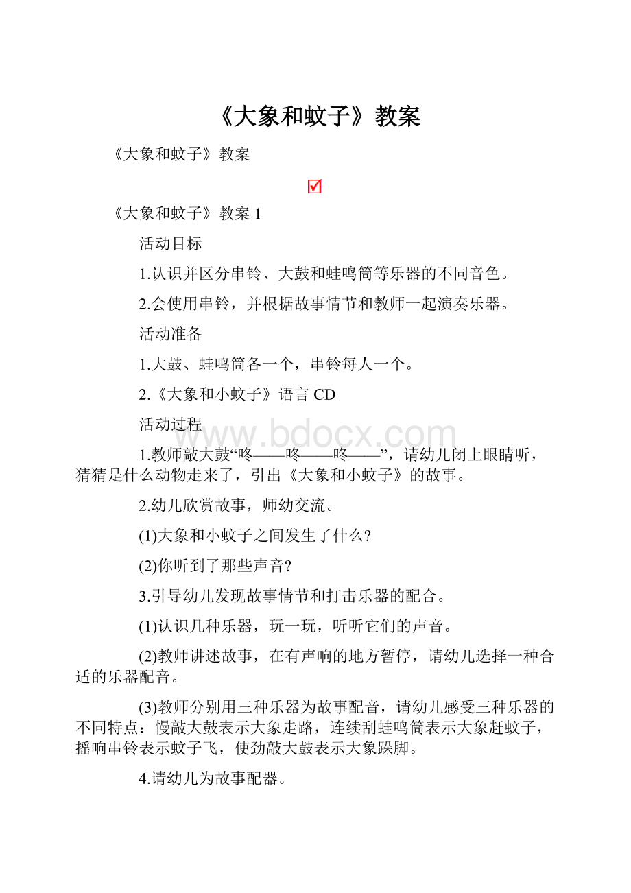 《大象和蚊子》教案Word文档下载推荐.docx