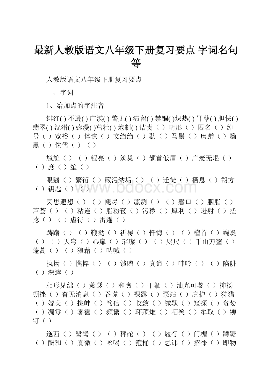 最新人教版语文八年级下册复习要点 字词名句等Word下载.docx_第1页