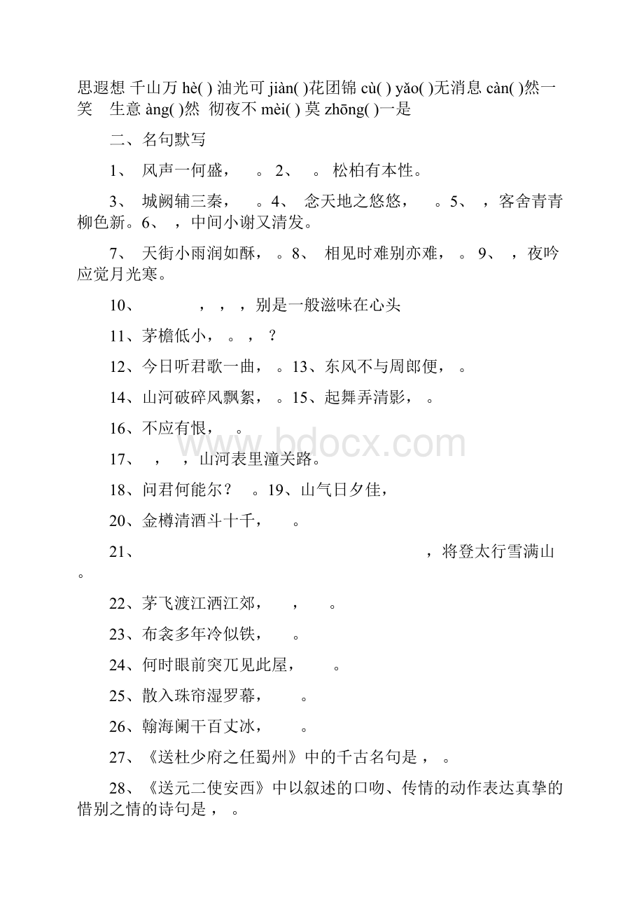 最新人教版语文八年级下册复习要点 字词名句等Word下载.docx_第3页