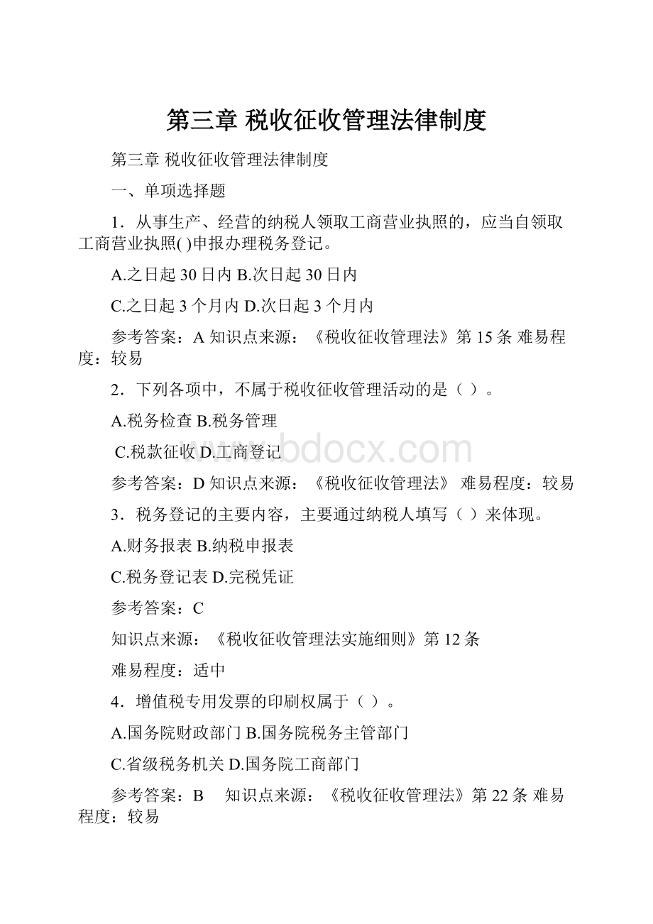 第三章 税收征收管理法律制度Word格式文档下载.docx_第1页