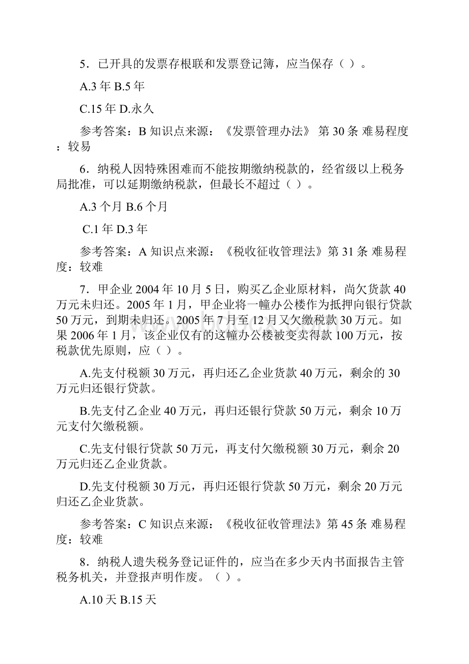 第三章 税收征收管理法律制度Word格式文档下载.docx_第2页