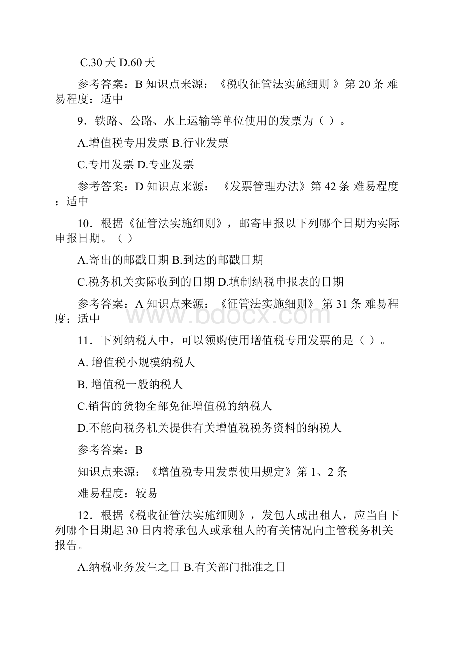 第三章 税收征收管理法律制度Word格式文档下载.docx_第3页