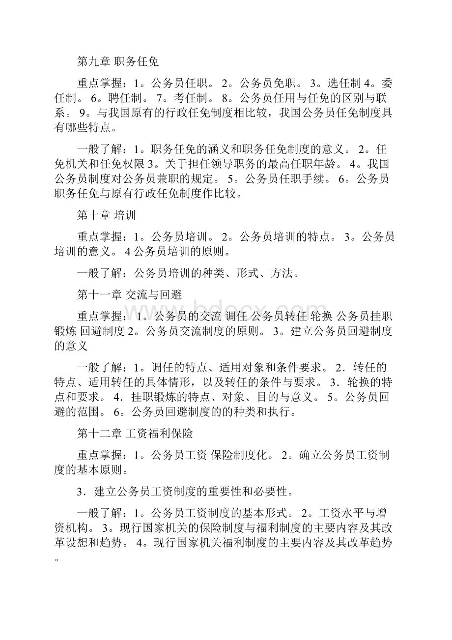 国家公务员制度讲座教学目的要求及重难点Word下载.docx_第3页