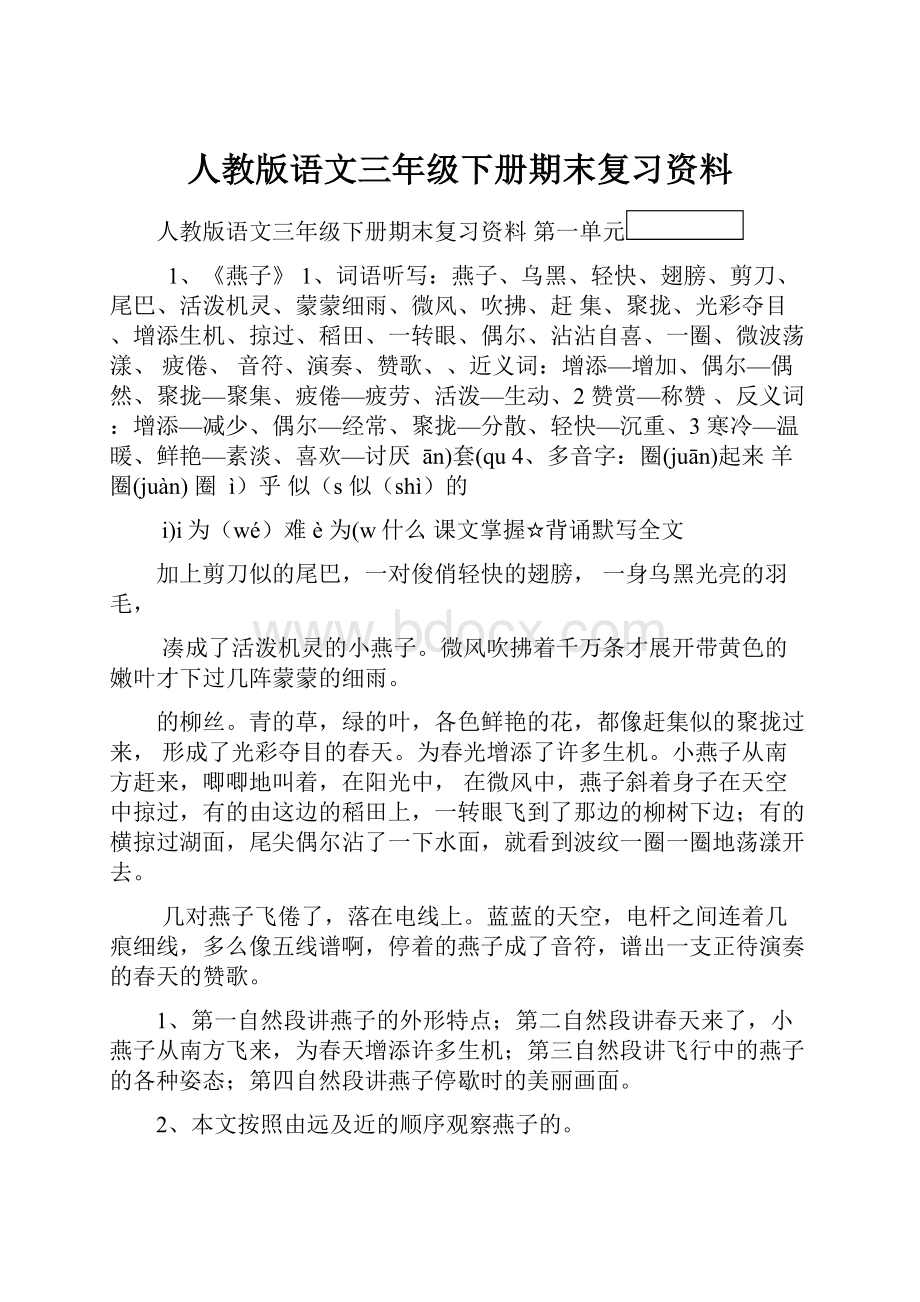 人教版语文三年级下册期末复习资料.docx