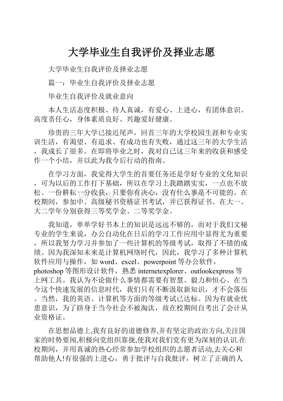 大学毕业生自我评价及择业志愿Word文档下载推荐.docx