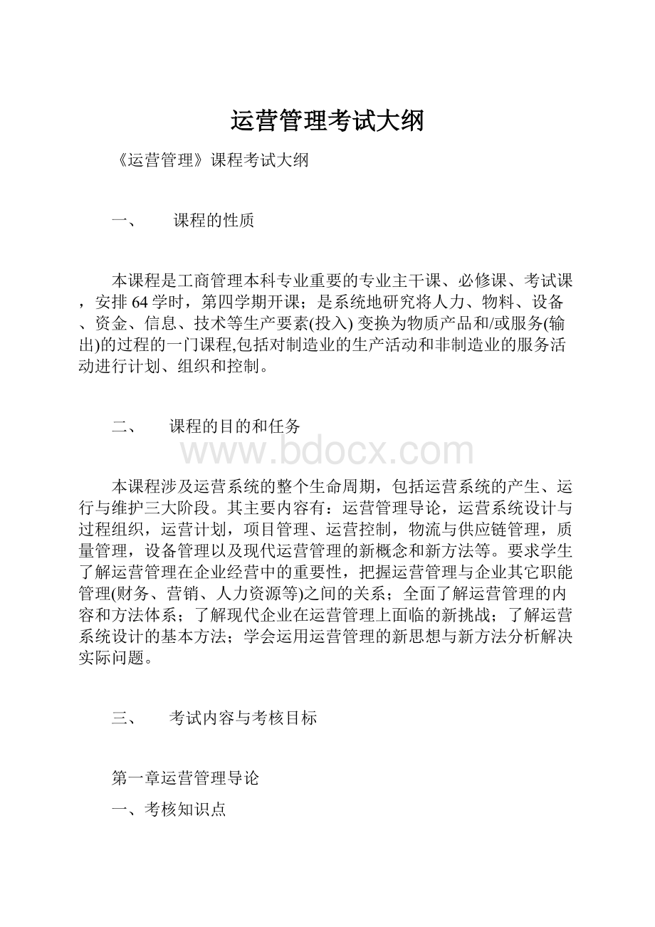 运营管理考试大纲.docx_第1页