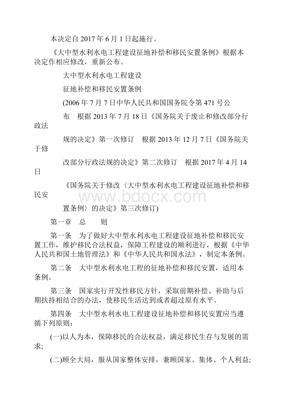 修改大中型水利水电工程建设征地补偿和移民安置条例决定.docx_第2页