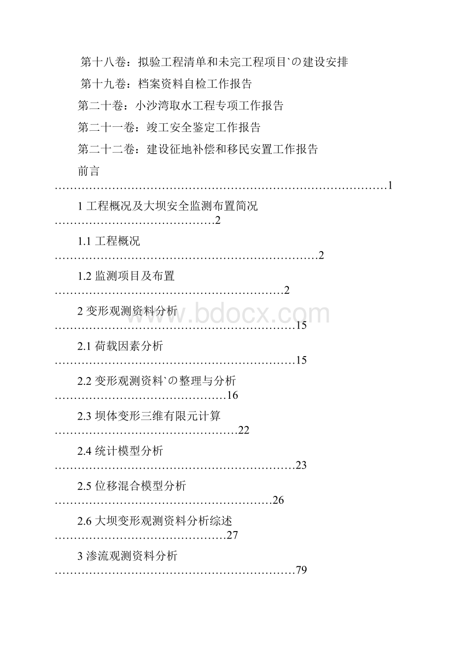 万家寨水利枢纽工程大坝安全监测资料分析报告.docx_第2页