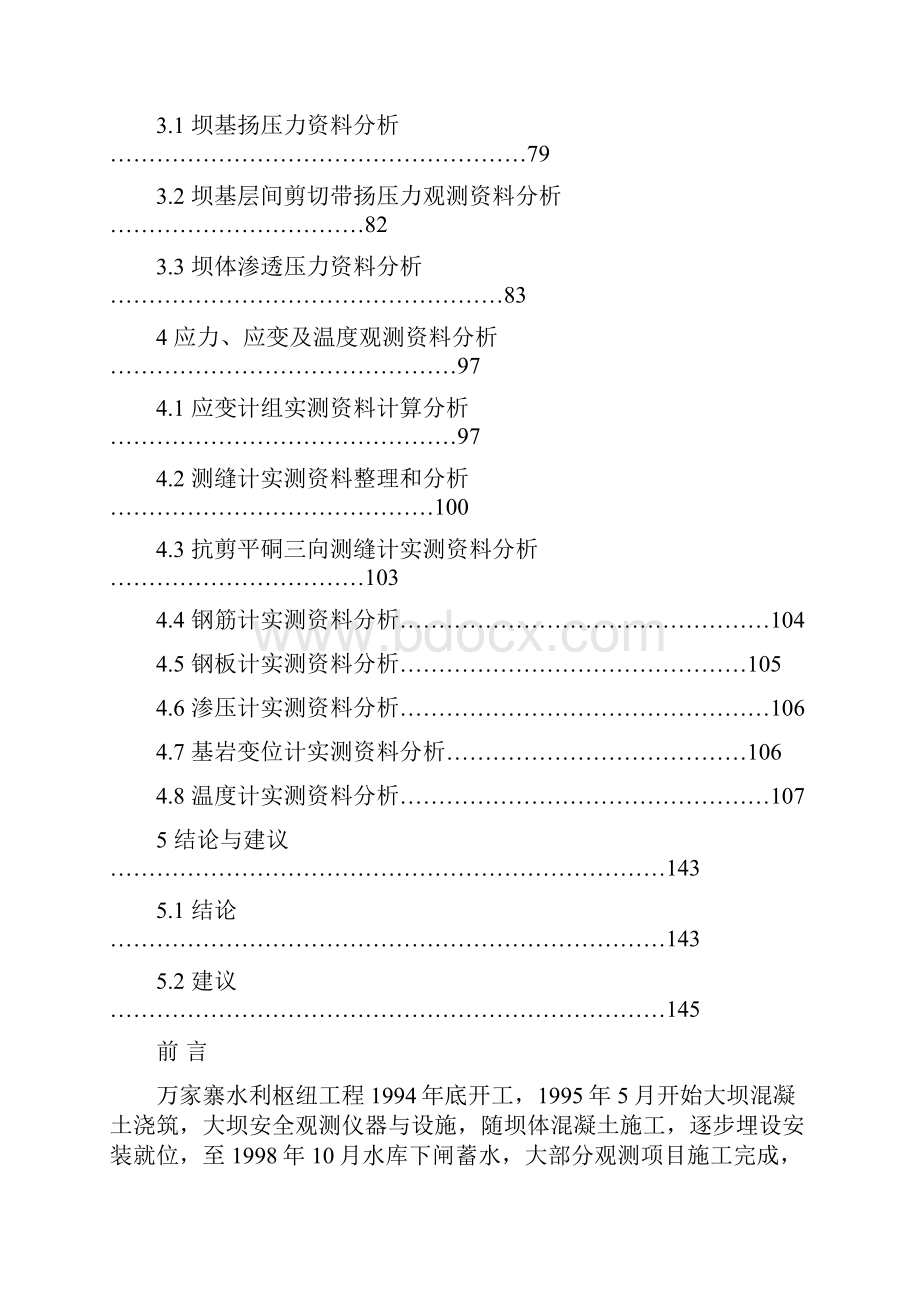 万家寨水利枢纽工程大坝安全监测资料分析报告.docx_第3页