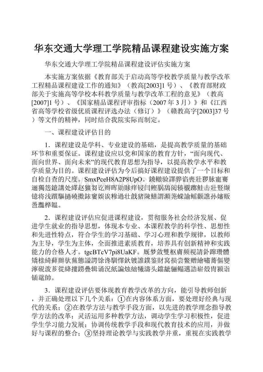 华东交通大学理工学院精品课程建设实施方案.docx_第1页