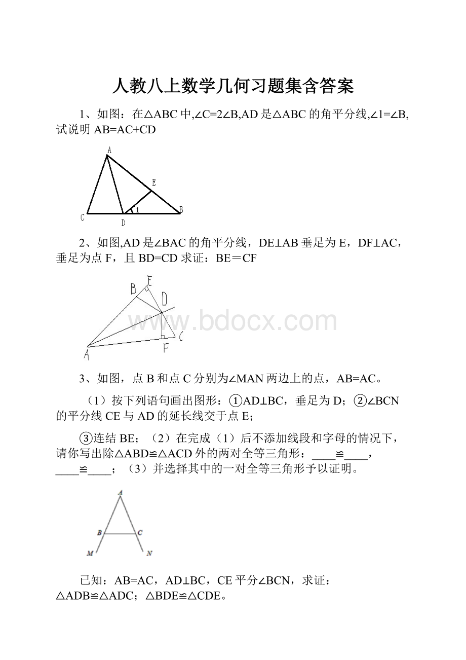 人教八上数学几何习题集含答案.docx