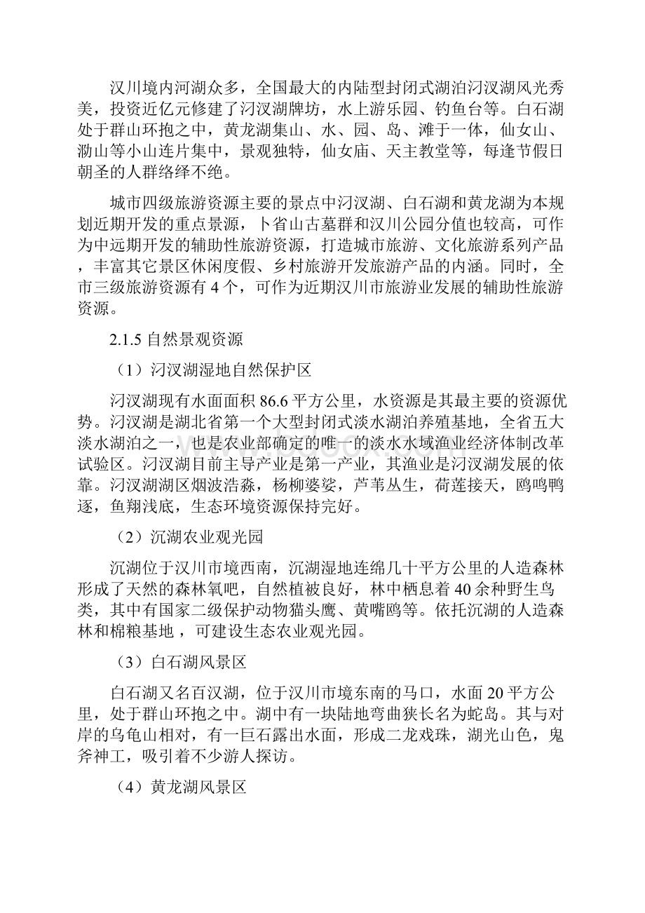 汉川 城市特色营造与环境保护 0818.docx_第3页