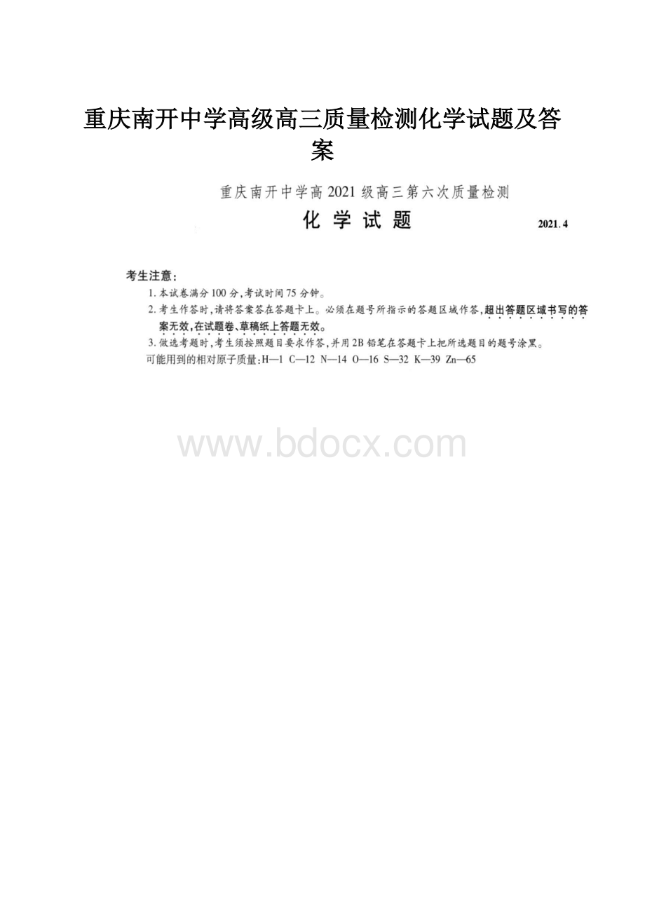 重庆南开中学高级高三质量检测化学试题及答案.docx