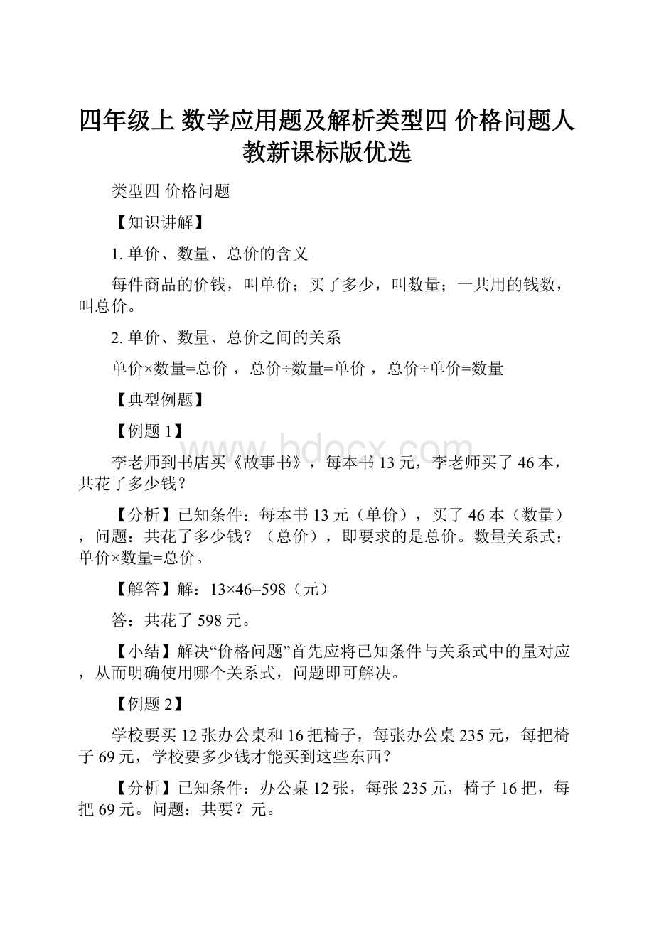 四年级上 数学应用题及解析类型四价格问题人教新课标版优选.docx