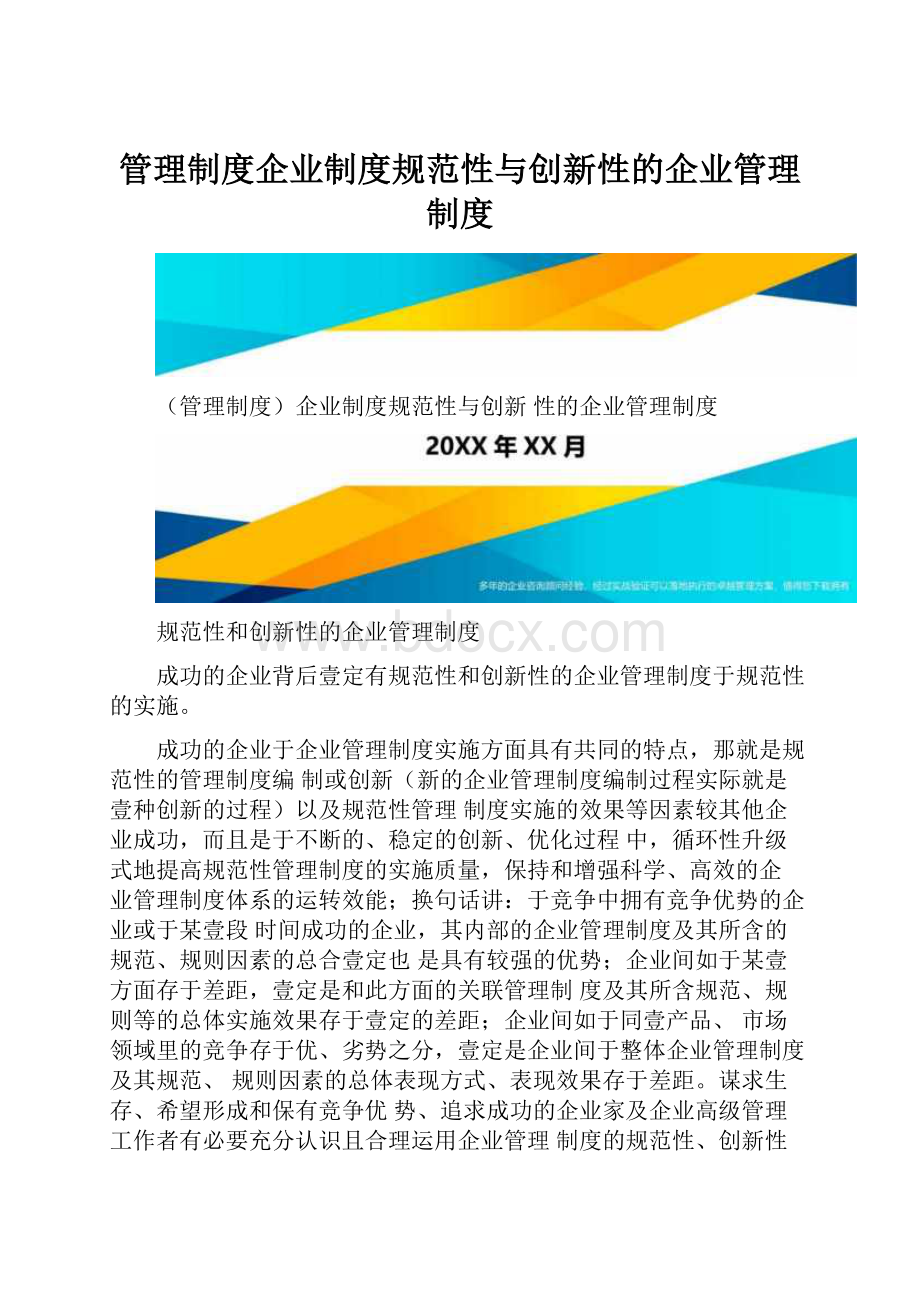 管理制度企业制度规范性与创新性的企业管理制度.docx_第1页