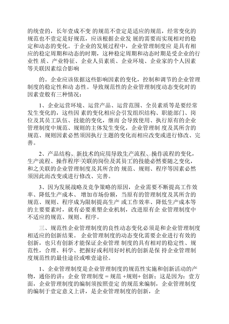 管理制度企业制度规范性与创新性的企业管理制度.docx_第3页