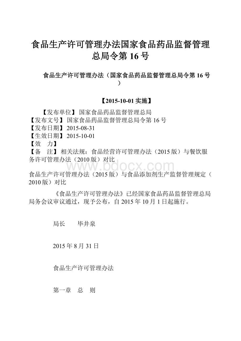 食品生产许可管理办法国家食品药品监督管理总局令第16号Word文档下载推荐.docx_第1页