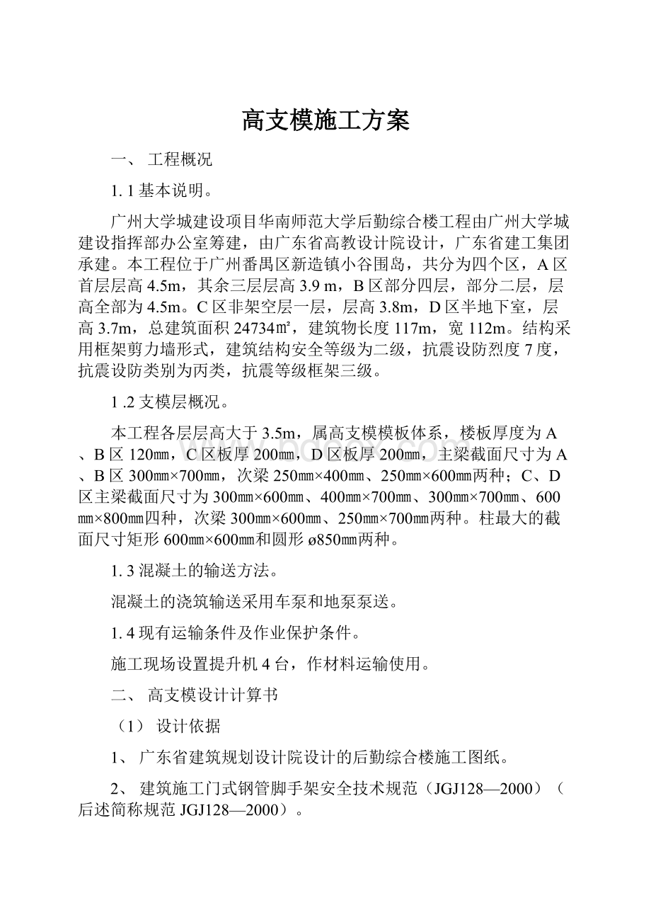 高支模施工方案文档格式.docx