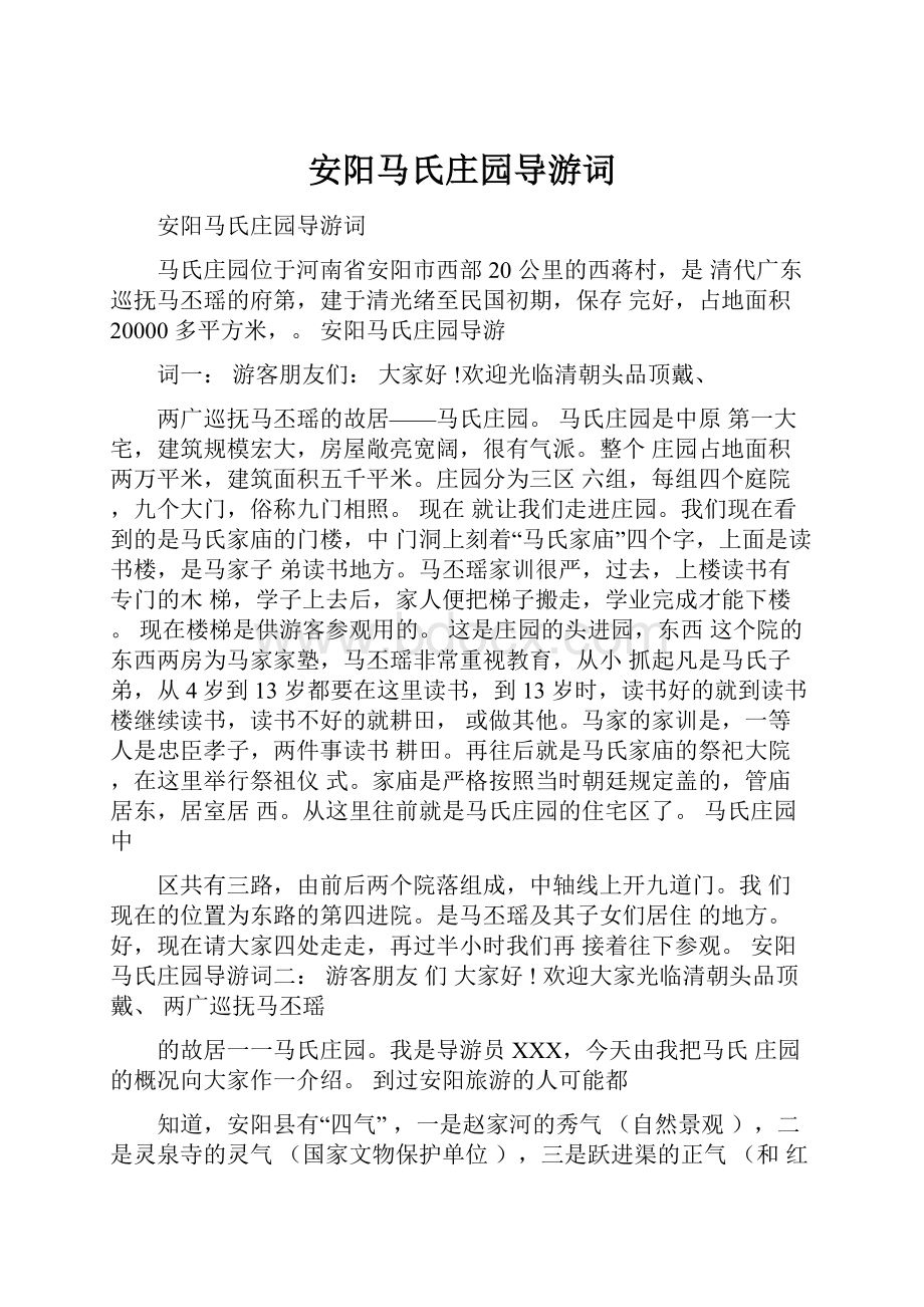 安阳马氏庄园导游词Word下载.docx